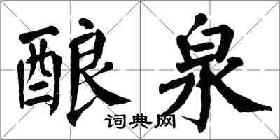 翁闓運釀泉楷書怎么寫