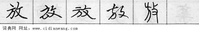 鋼筆字典