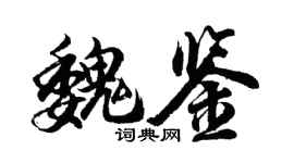 胡問遂魏鑒行書個性簽名怎么寫