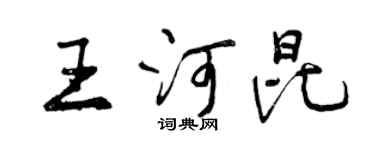 曾慶福王河昆行書個性簽名怎么寫
