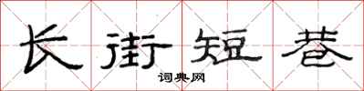 范連陞長街短巷隸書怎么寫