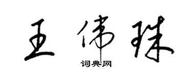 梁錦英王偉珠草書個性簽名怎么寫