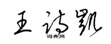 梁錦英王詩凱草書個性簽名怎么寫