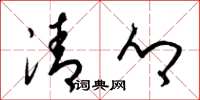 梁錦英清鄉草書怎么寫