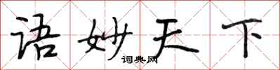 段相林語妙天下行書怎么寫