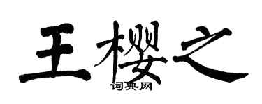 翁闓運王櫻之楷書個性簽名怎么寫