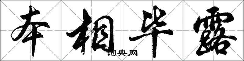 胡問遂本相畢露行書怎么寫