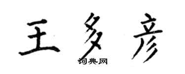 何伯昌王多彥楷書個性簽名怎么寫