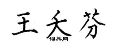 何伯昌王夭芬楷書個性簽名怎么寫