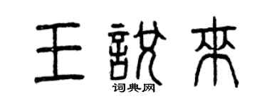 曾慶福王悅來篆書個性簽名怎么寫