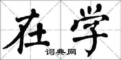 翁闓運在學楷書怎么寫