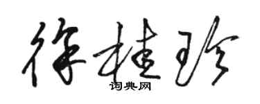 駱恆光徐桂珍草書個性簽名怎么寫