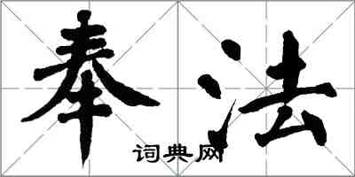 翁闓運奉法楷書怎么寫