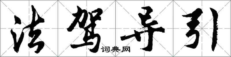 胡問遂法駕導引行書怎么寫