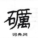 楊為國寫的硬筆隸書礪