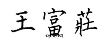 何伯昌王富莊楷書個性簽名怎么寫