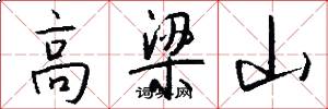 高梁山怎么寫好看