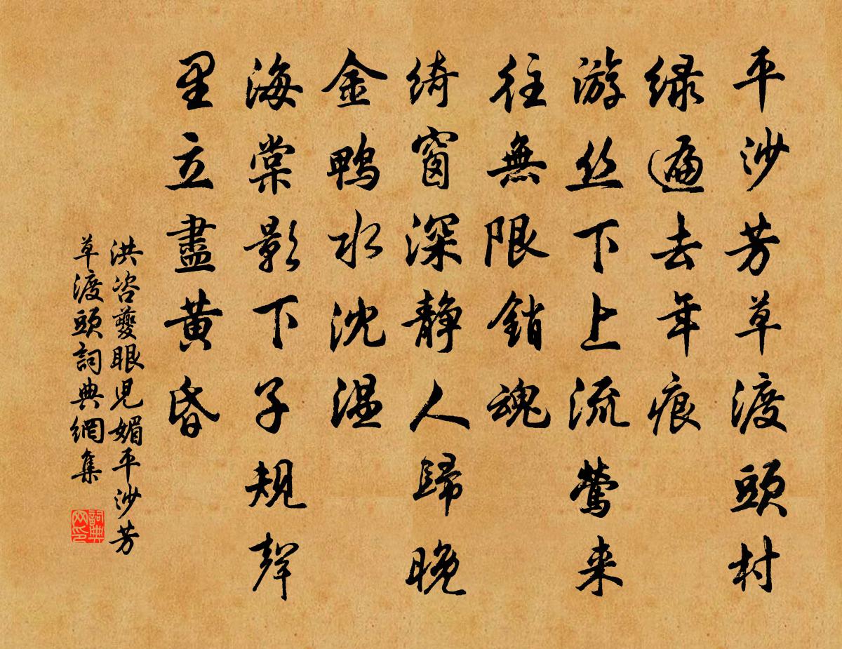 洪咨夔眼兒媚·平沙芳草渡頭書法作品欣賞