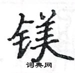 駱恆光寫的硬筆楷書鎂