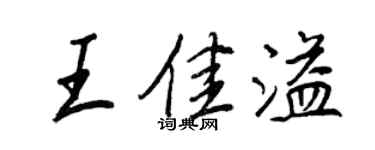 王正良王佳溢行書個性簽名怎么寫