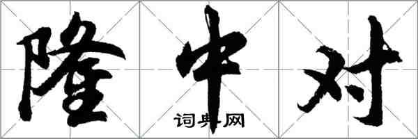 胡問遂隆中對行書怎么寫