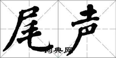 翁闓運尾聲楷書怎么寫