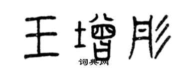 曾慶福王增彤篆書個性簽名怎么寫