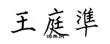 何伯昌王庭準楷書個性簽名怎么寫
