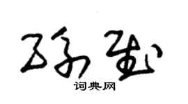 朱錫榮孫慰草書個性簽名怎么寫