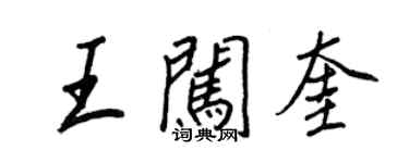 王正良王闖奎行書個性簽名怎么寫