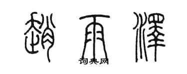 陳墨趙雨澤篆書個性簽名怎么寫