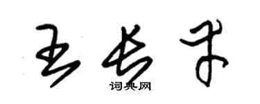 朱錫榮王長幸草書個性簽名怎么寫