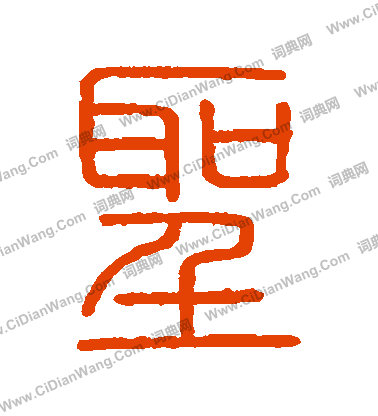 會稽刻石寫的聖