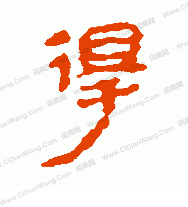 馬王堆帛書寫的得