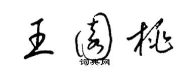 梁錦英王園桃草書個性簽名怎么寫