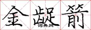 龐中華金齪箭楷書怎么寫