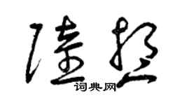 曾慶福陸想草書個性簽名怎么寫