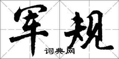 胡問遂軍規行書怎么寫