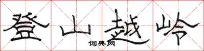 駱恆光登山越嶺隸書怎么寫