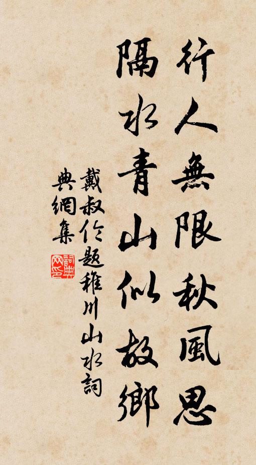 戴叔倫行人無限秋風思,隔水青山似故鄉。書法作品欣賞