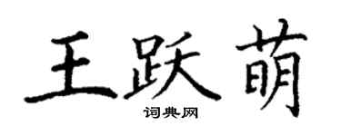 丁謙王躍萌楷書個性簽名怎么寫
