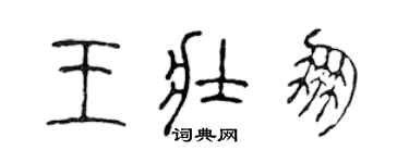 陳聲遠王壯朋篆書個性簽名怎么寫