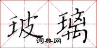 黃華生玻璃楷書怎么寫