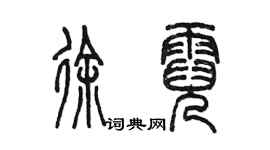 陳墨徐霓篆書個性簽名怎么寫