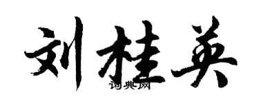 胡問遂劉桂英行書個性簽名怎么寫