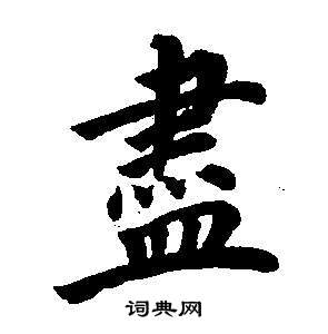 東方朔畫像碑贊卷中董其昌的寫法