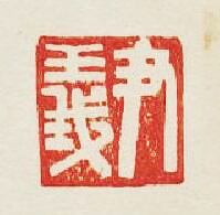 “尹義”篆刻印章