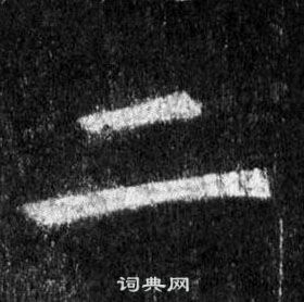 王羲之懷仁集聖教序中二的寫法