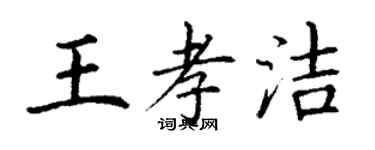 丁謙王孝潔楷書個性簽名怎么寫