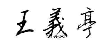 王正良王義亭行書個性簽名怎么寫